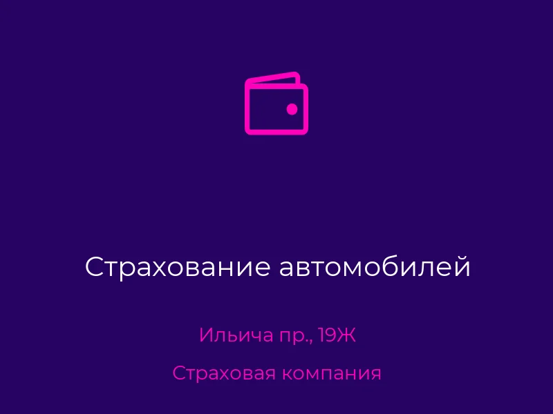 Страхование автомобилей