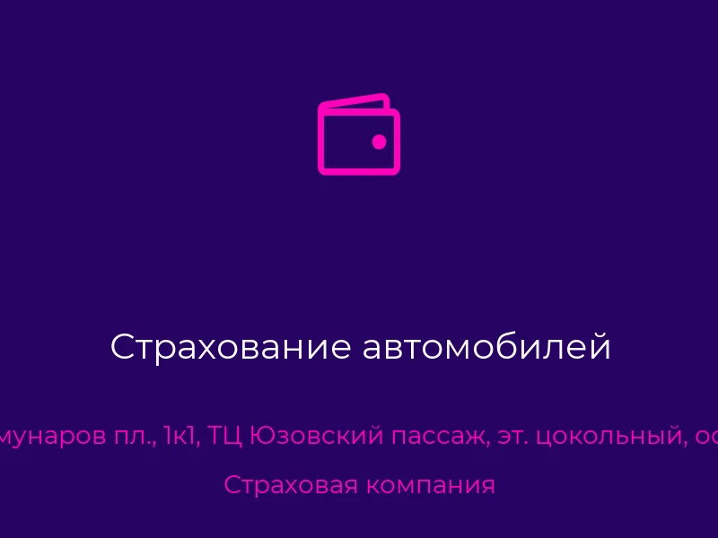 Страхование автомобилей