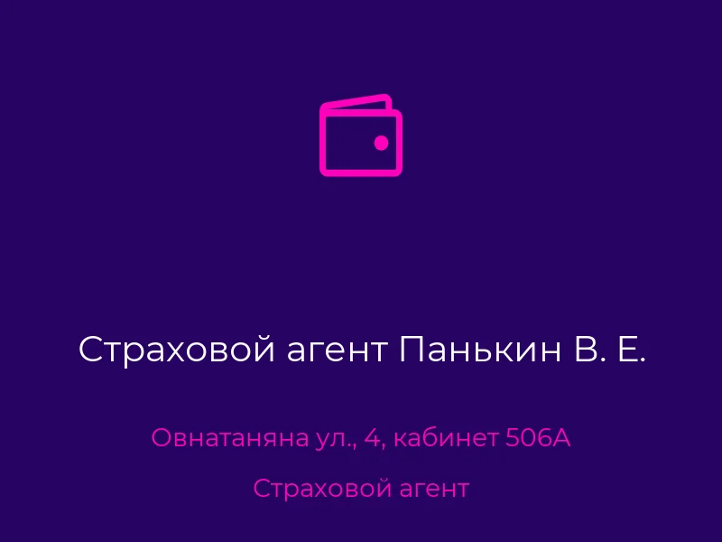 Страховой агент Панькин В. Е.