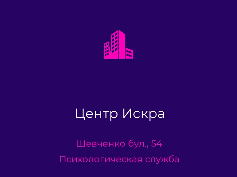 Центр Искра