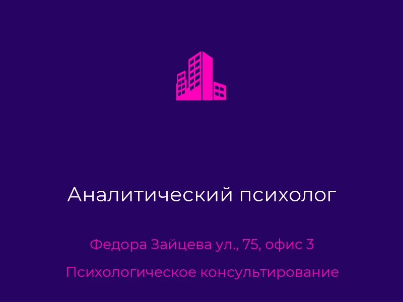 Аналитический психолог
