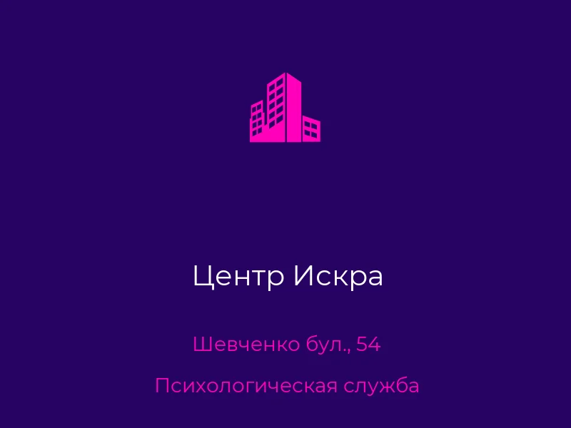 Центр Искра