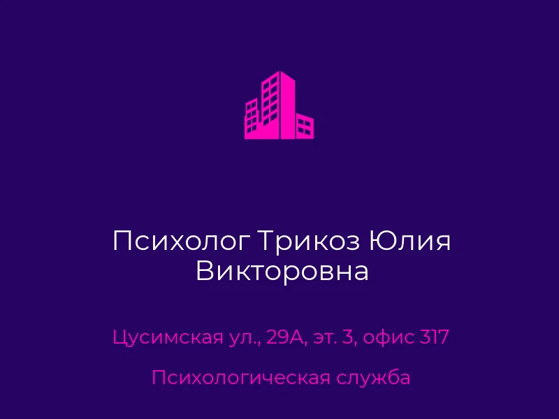 Психолог Трикоз Юлия Викторовна