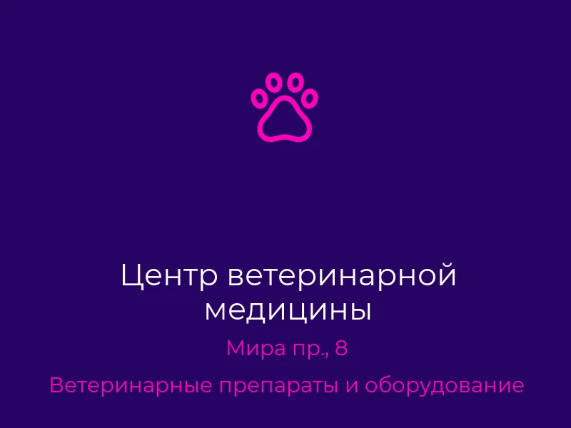 Центр ветеринарной медицины