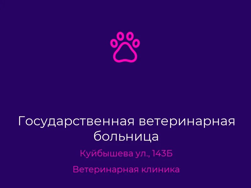 Государственная ветеринарная больница