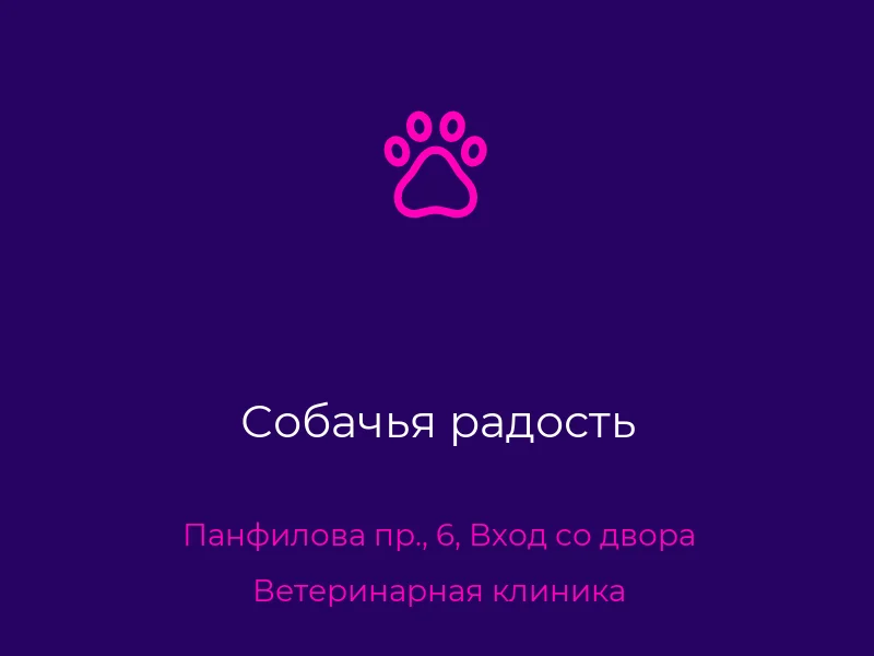 Собачья радость