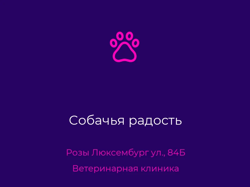 Собачья радость