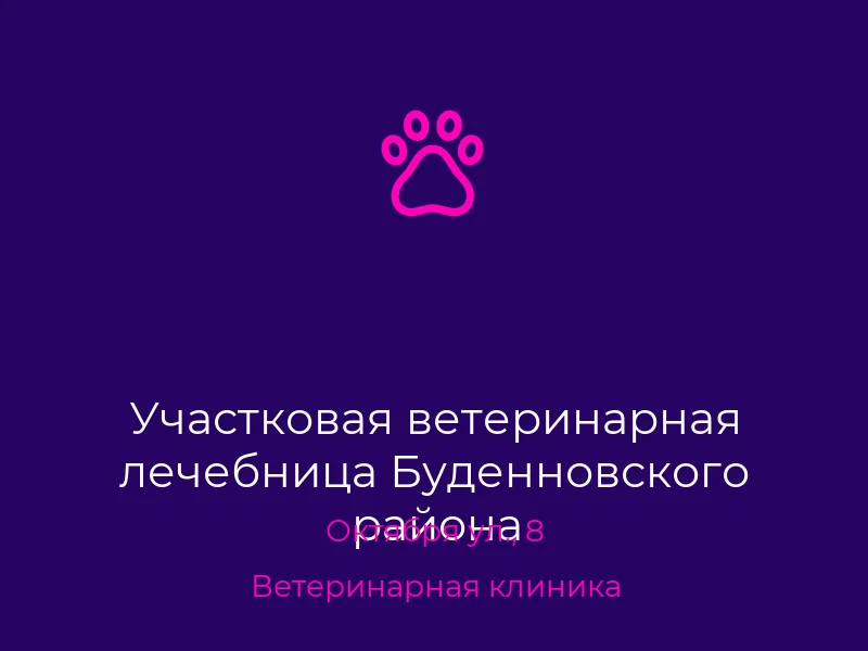 Участковая ветеринарная лечебница Буденновского района