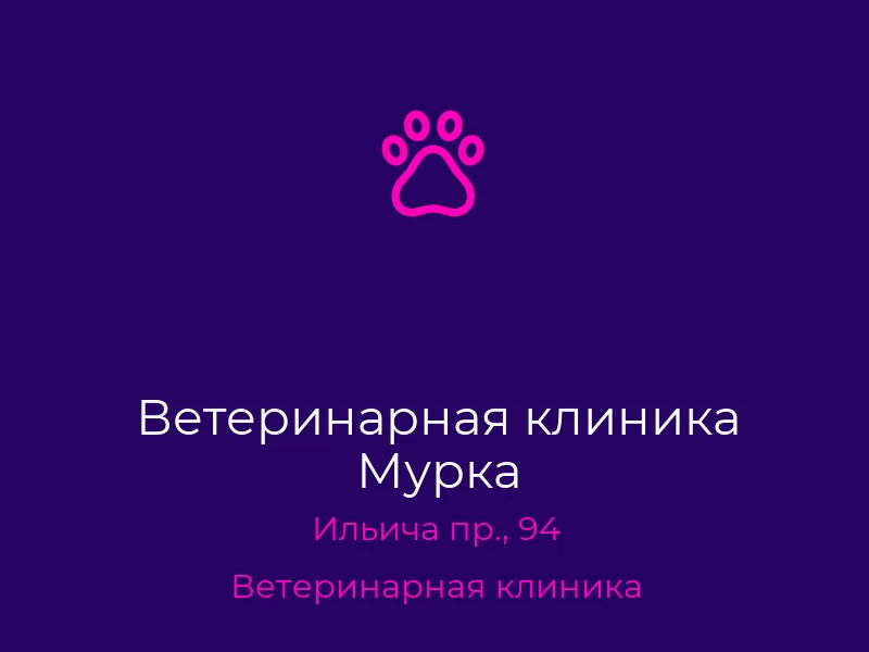 Ветеринарная клиника Мурка