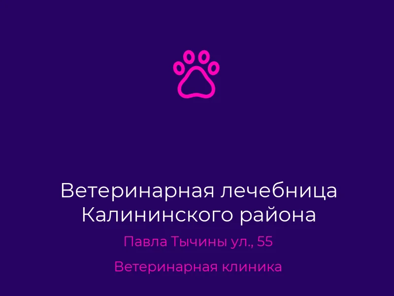 Ветеринарная лечебница Калининского района