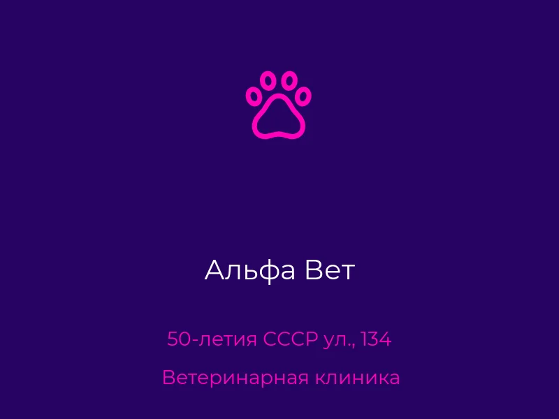 Альфа Вет