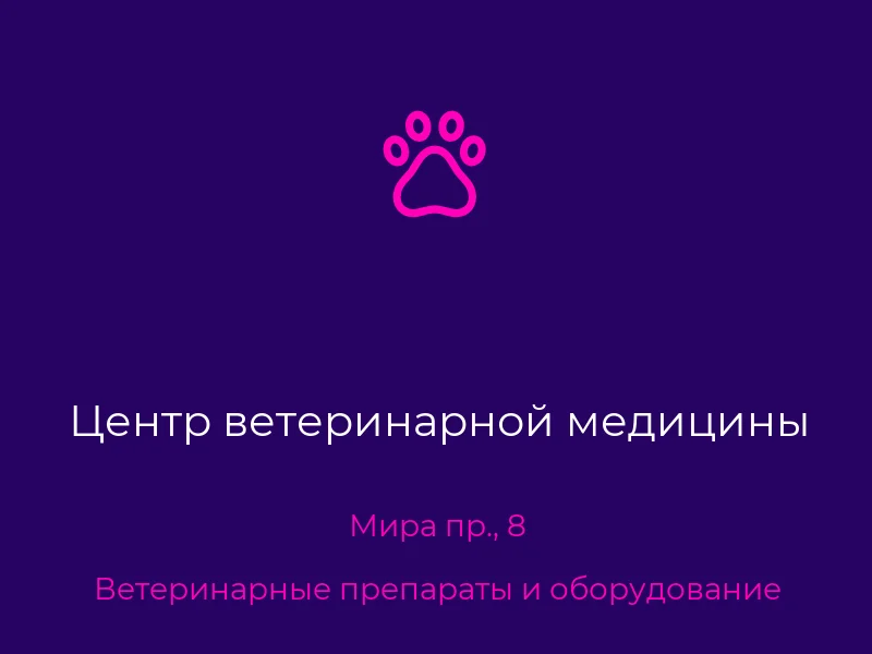 Центр ветеринарной медицины