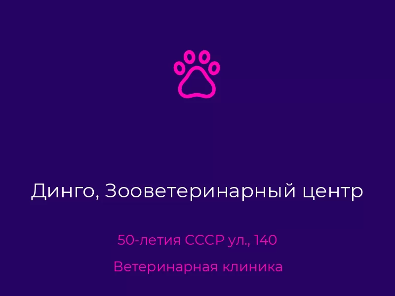 Динго, Зооветеринарный центр