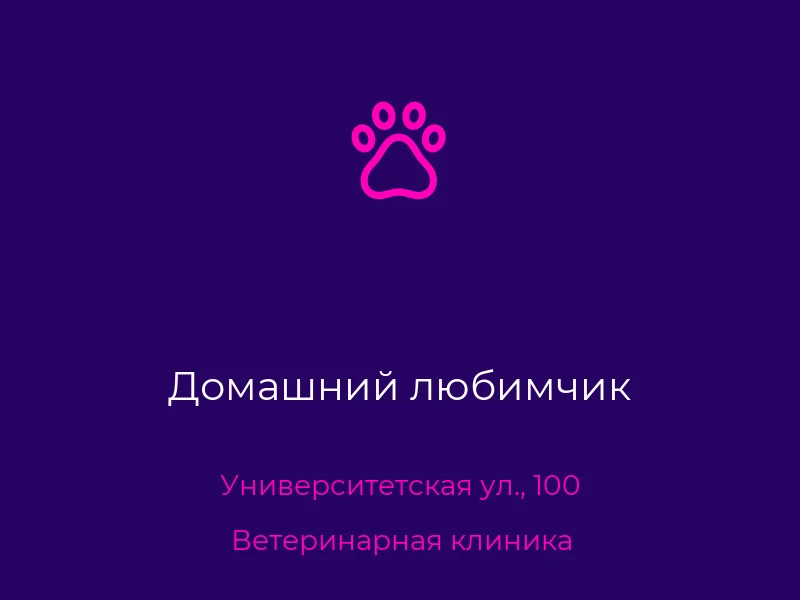 Домашний любимчик