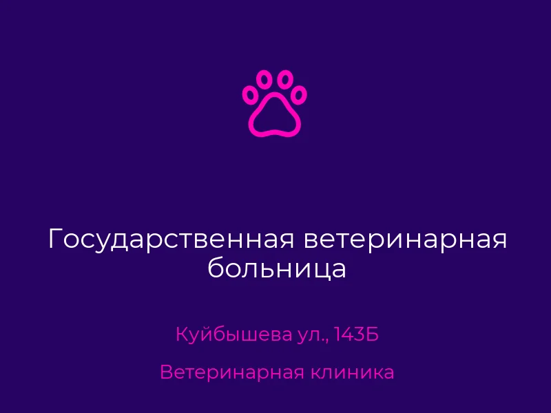 Государственная ветеринарная больница