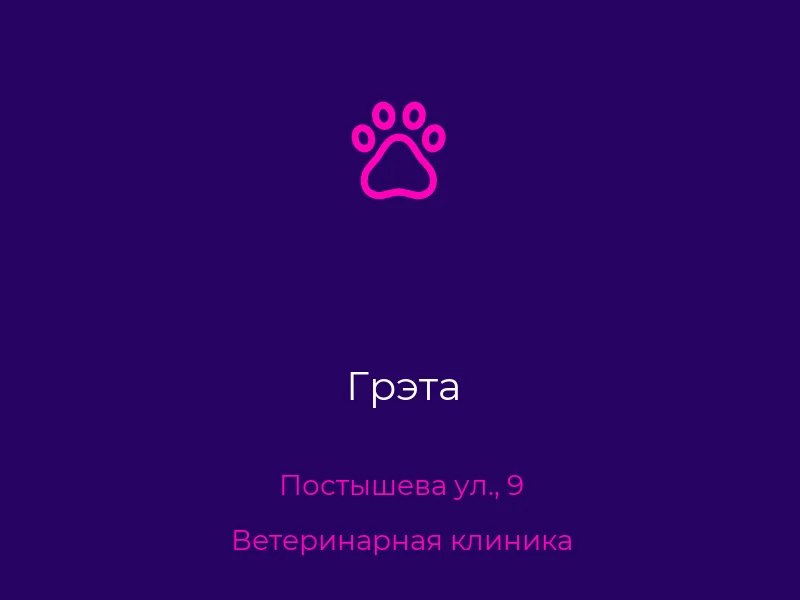 Грэта
