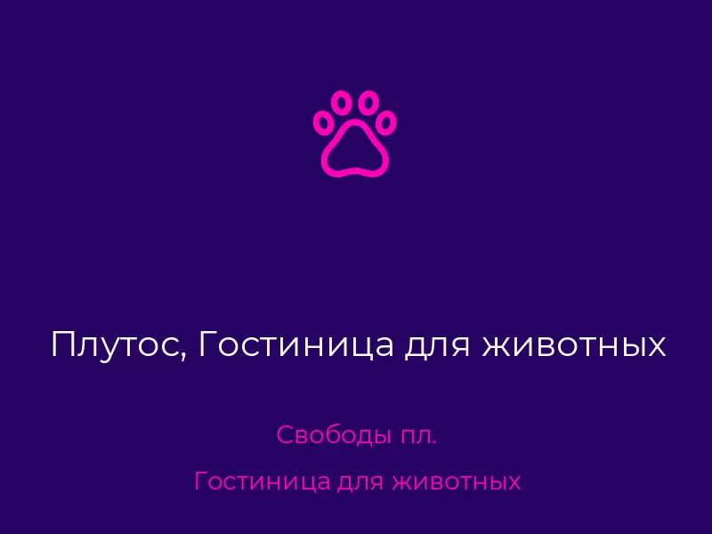 Плутос, Гостиница для животных. Донецк. Гостиница для животных