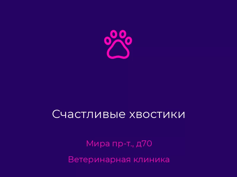 Счастливые хвостики