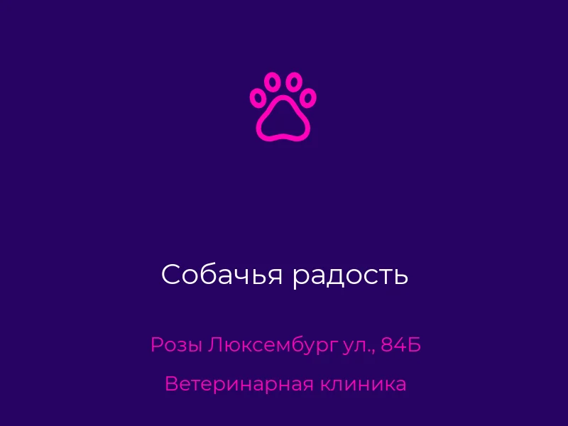 Собачья радость