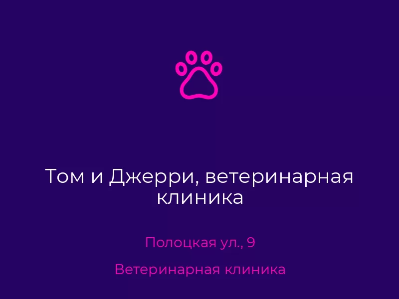 Том и Джерри, ветеринарная клиника. Донецк. Ветеринарная клиника