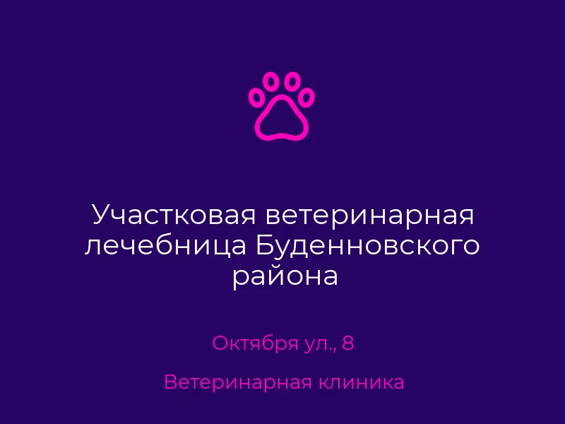 Участковая ветеринарная лечебница Буденновского района