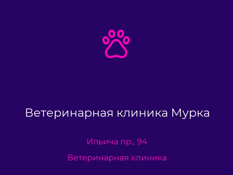 Ветеринарная клиника Мурка