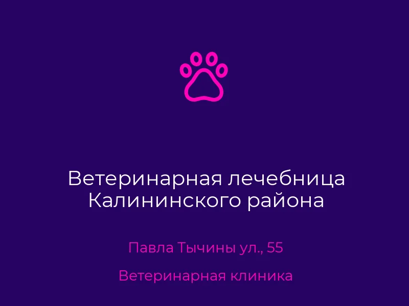 Ветеринарная лечебница Калининского района
