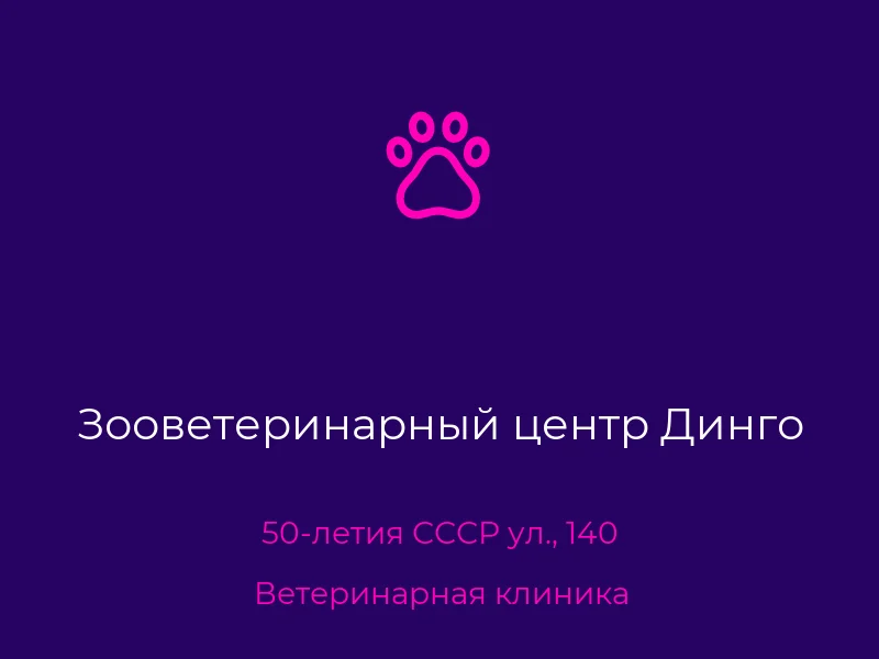Зооветеринарный центр Динго