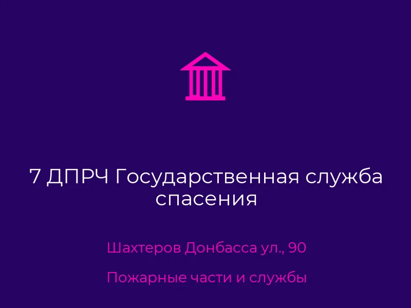 7 ДПРЧ Государственная служба спасения
