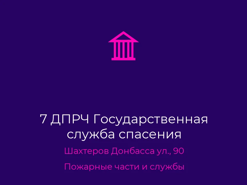 7 ДПРЧ Государственная служба спасения