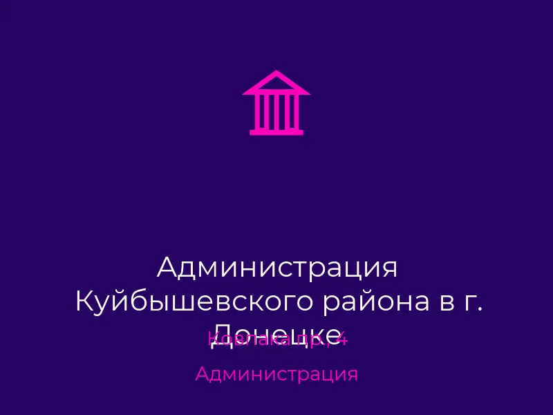 Администрация Куйбышевского района в г. Донецке