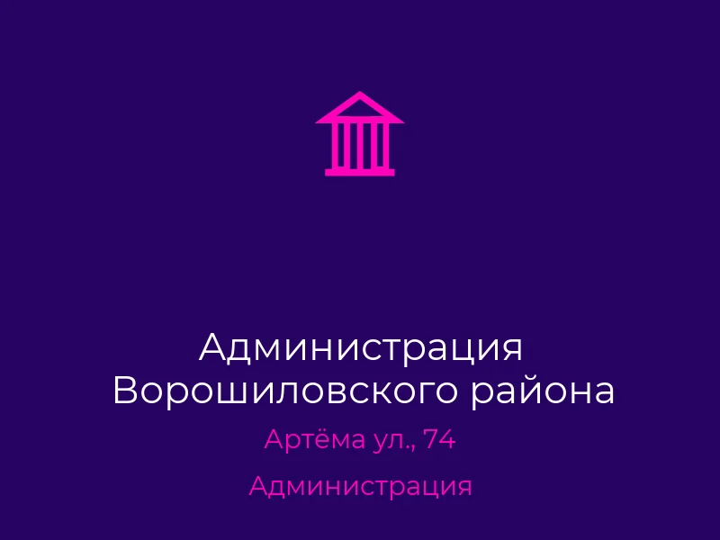 Администрация Ворошиловского района
