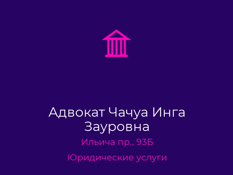 Адвокат Чачуа Инга Зауровна