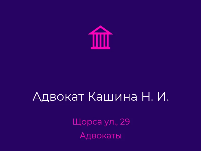 Адвокат Кашина Н. И.