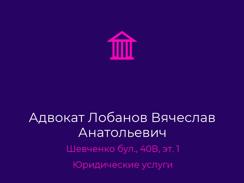 Адвокат Лобанов Вячеслав Анатольевич