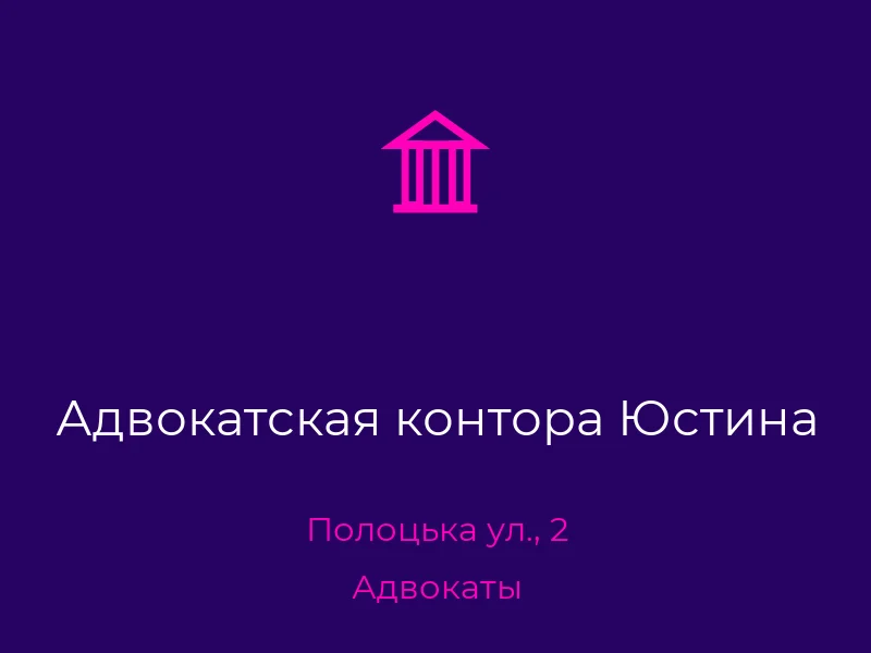 Адвокатская контора Юстина