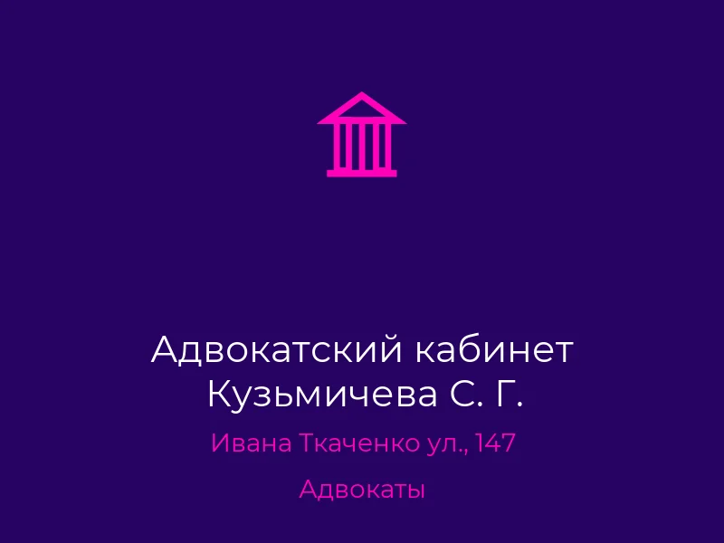Адвокатский кабинет Кузьмичева С. Г.