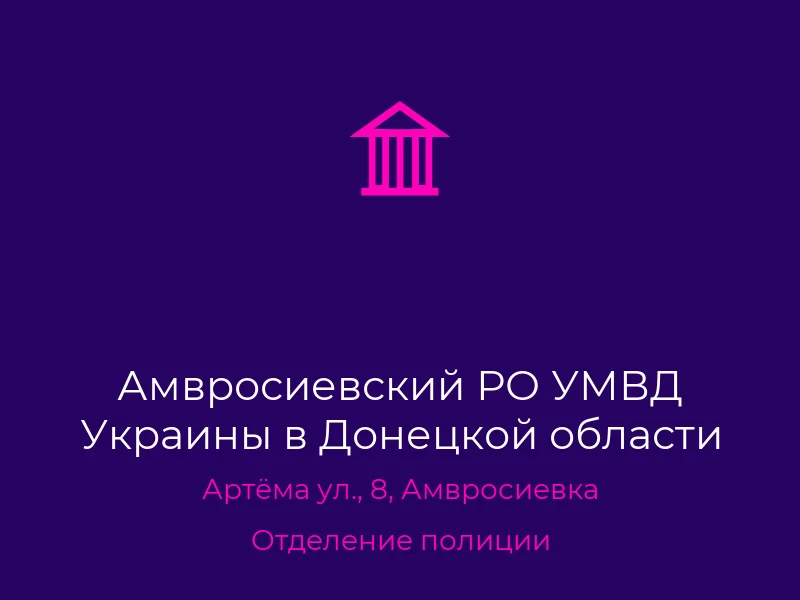 Амвросиевский РО УМВД Украины в Донецкой области