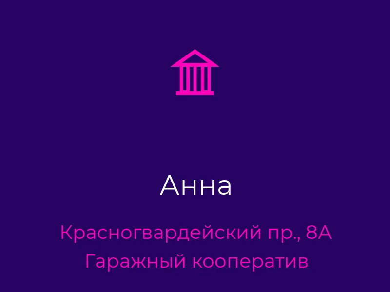 Анна
