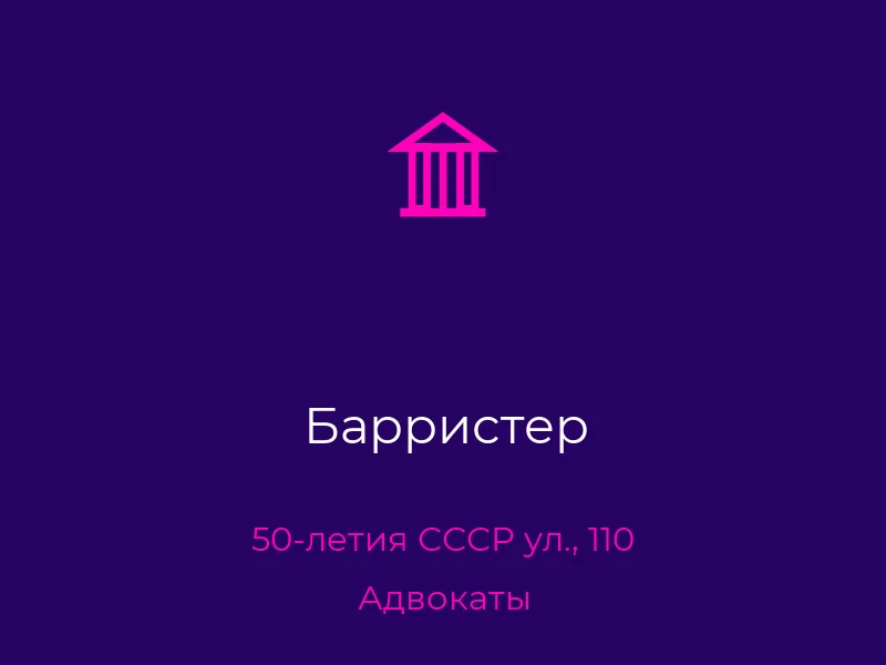 Барристер