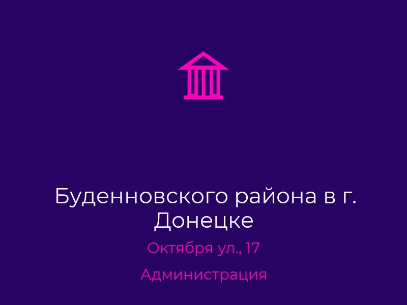 Буденновского района в г. Донецке
