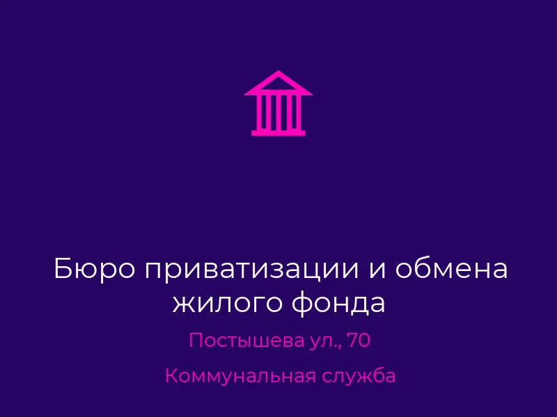 Бюро приватизации и обмена жилого фонда