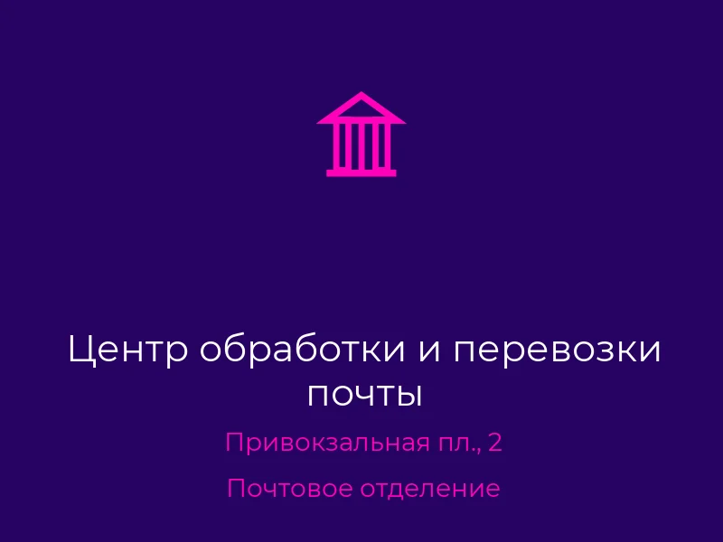 Центр обработки и перевозки почты