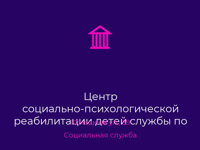 Центр социально-психологической реабилитации детей службы по делам детей Донецкого городского совета