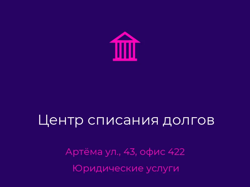 Центр списания долгов