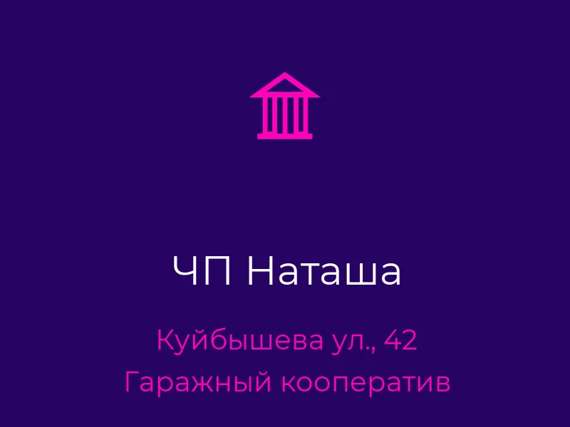ЧП Наташа