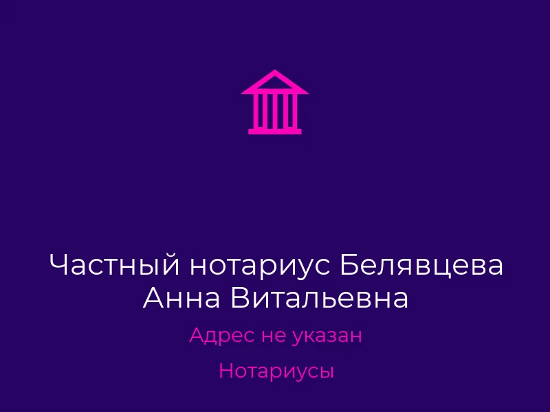 Частный нотариус Белявцева Анна Витальевна