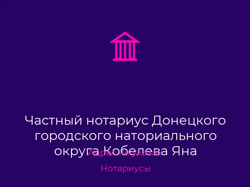 Частный нотариус Донецкого городского наториального округа Кобелева Яна Александровна