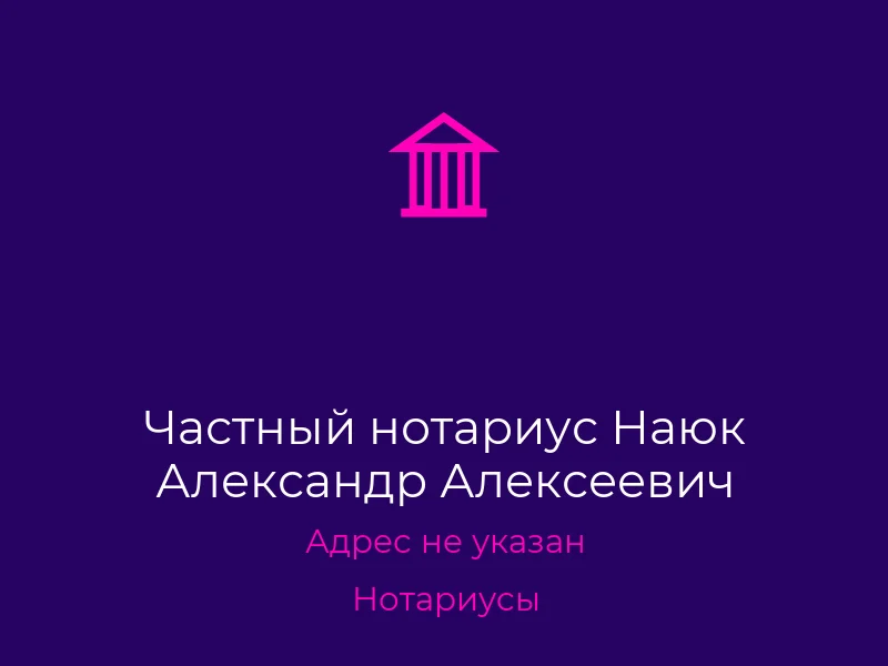 Частный нотариус Наюк Александр Алексеевич