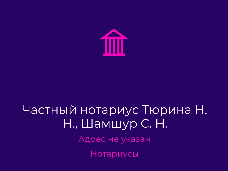 Частный нотариус Тюрина Н. Н., Шамшур С. Н.